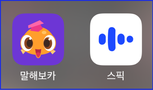 말해보카 스픽 비교