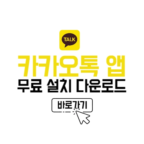 카카오톡 앱 설치 다운로드