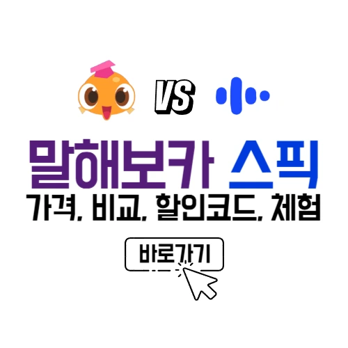 말해보카 스픽 비교