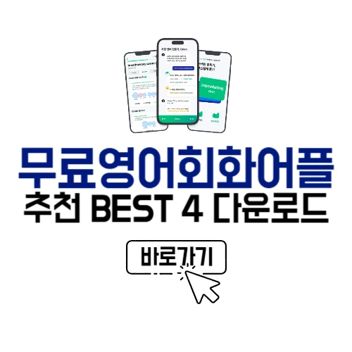 무료영어회화어플 추천