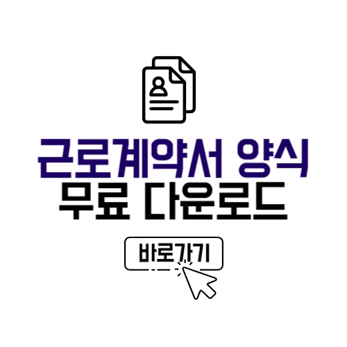 근로계약서 양식 다운로드