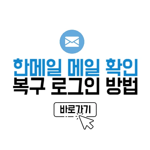 한메일 메일 확인 복구 로그인