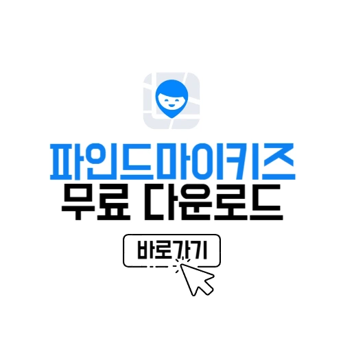 파인드마이키즈 다운로드