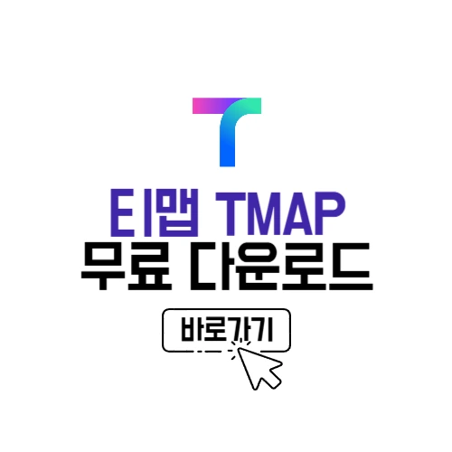 티맵 다운로드