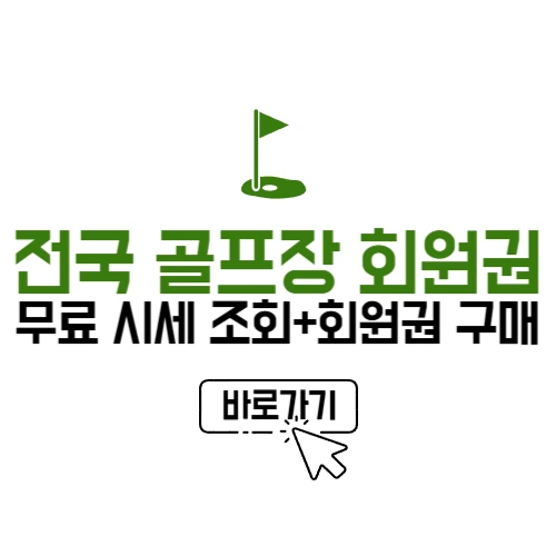 전국 골프장 회원권 시세 조회 구매