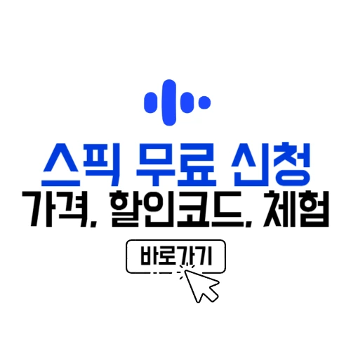 스픽 무료 신청 가격 할인코드 체험 사용