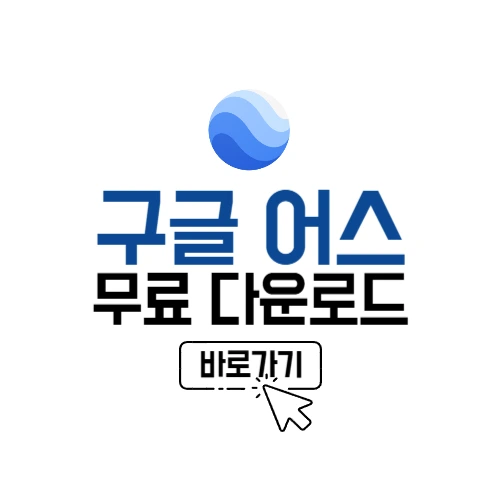 구글 어스 다운로드