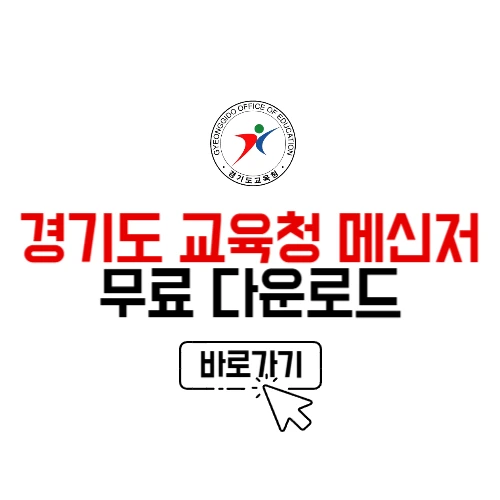 경기도 교육청 메신저 다운로드