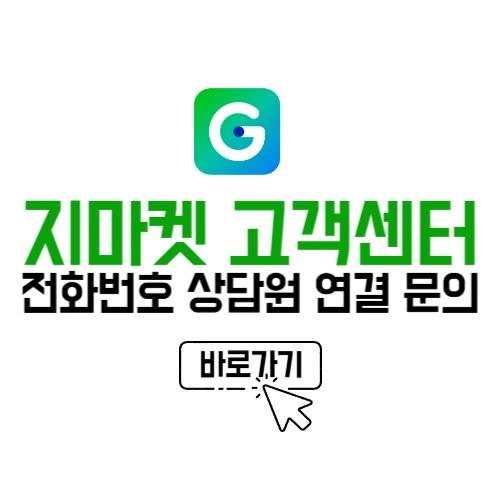 지마켓 고객센터 전화번호