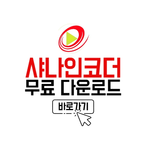 샤나인코더 다운로드