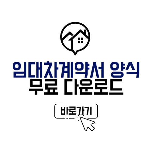 임대차계약서 양식 다운로드