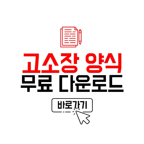 고소장 양식 다운로드