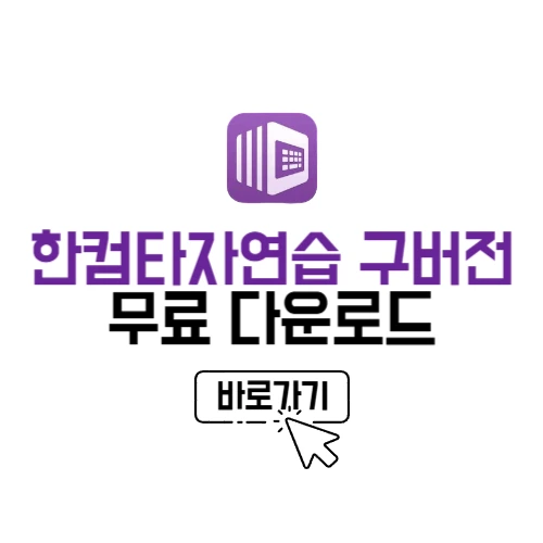 한컴타자연습 다운로드