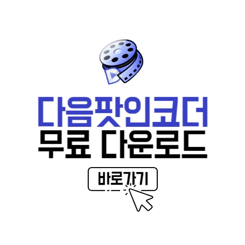 다음팟인코더 다운로드