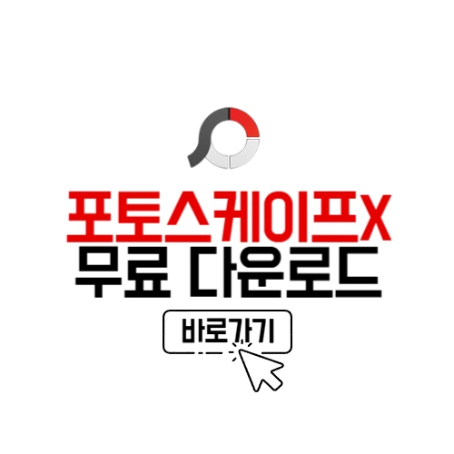 포토스케이프X 다운로드