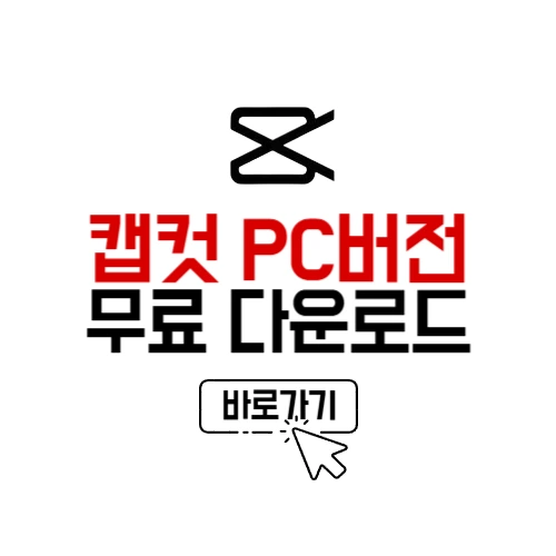 캡컷 PC버전 다운로드