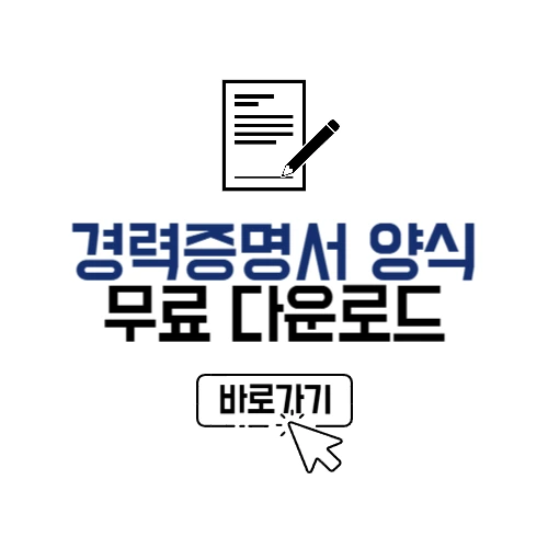 경력증명서 양식 다운로드