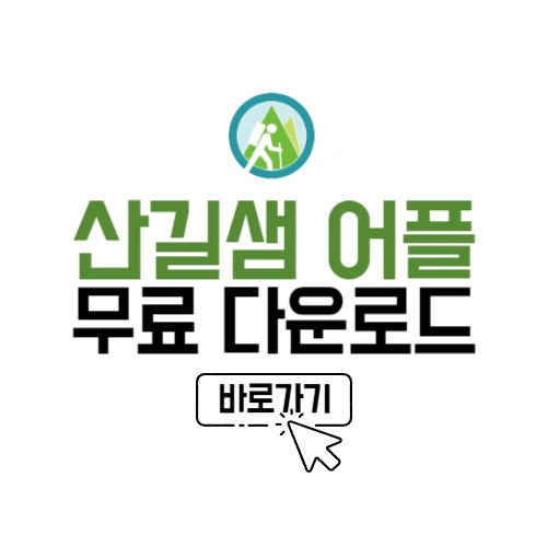 산길샘 어플 무료 다운로드