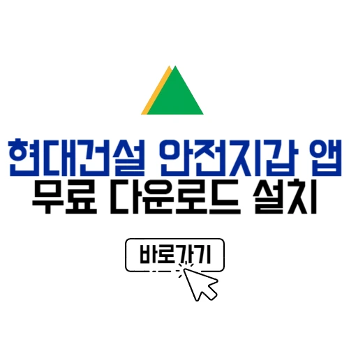 현대건설 안전지갑 앱