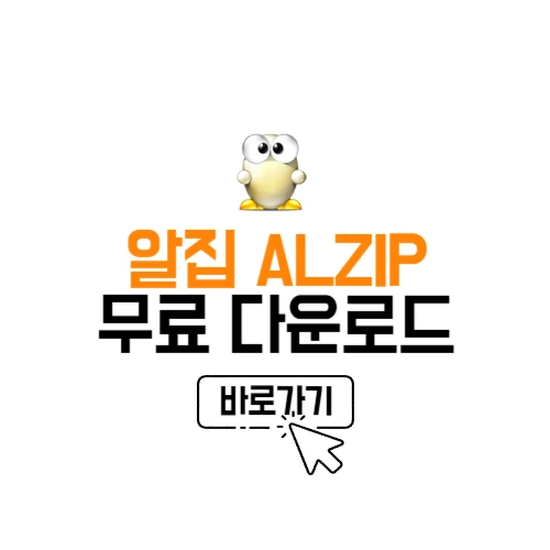 알집 다운로드
