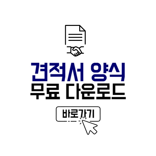 견적서 양식 다운로드